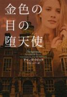 金色の目の堕天使 ＜ヴィレッジブックス＞