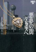 悪夢の街ダラスへ ＜ イヴ&ローク  34＞