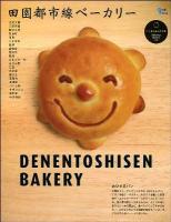 田園都市線ベーカリー = DENENTOSHISEN BAKERY : パンを巡る小さな旅「池尻大橋-中央林間」60軒 ＜Grafis mook＞