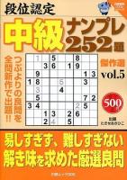 段位認定中級ナンプレ252題傑作選 vol.5 ＜白夜ムック  白夜書房パズルシリーズ 505＞