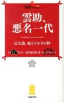 雲助、悪名一代 ＜落語ファン倶楽部新書 008＞
