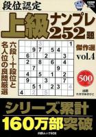 段位認定上級ナンプレ252題傑作選 vol.4 ＜白夜ムック  白夜書房パズルシリーズ 508＞