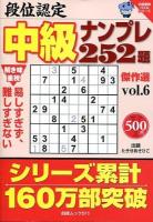 段位認定中級ナンプレ252題傑作選 vol.6 ＜白夜ムック  白夜書房パズルシリーズ 511＞