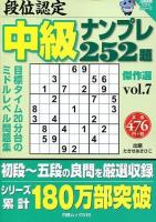 段位認定中級ナンプレ252題傑作選 vol.7 ＜白夜ムック  白夜書房パズルシリーズ 515＞