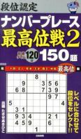 150題 : 段位認定ナンバープレース : 最高位戦 2