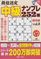 段位認定中級ナンプレ252題傑作選 vol.8 ＜ 白夜書房パズルシリーズ 517＞
