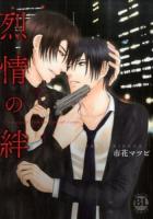 烈情の絆 ＜Daito comics BL (boys love) シリーズ＞