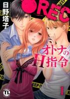 ●RECオトナのH指令 1 ＜Daito comics TL (teens love) シリーズ＞
