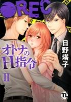 ●RECオトナのH指令 2 ＜Daito comics TL (teens love) シリーズ＞