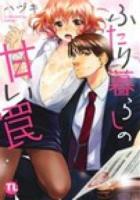 ふたり暮らしの甘い罠 ＜Daito comics TL (teens love) シリーズ＞