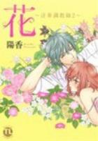 花 2 ＜Daito comics TL (teens love) シリーズ＞