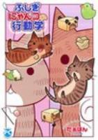 ふしぎにゃんコの行動学 ＜Daito comics PC (pet comic) シリーズ＞