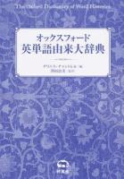 オックスフォード英単語由来大辞典