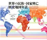 世界の民族・国家興亡歴史地図年表