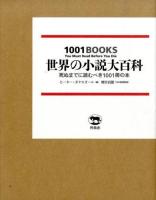 世界の小説大百科 : 死ぬまでに読むべき1001冊の本