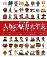 人類の歴史大年表 : ビジュアル版