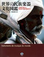 世界の民族楽器文化図鑑 : 大自然の音から、音を出す道具の誕生まで
