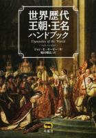 世界歴代王朝・王名ハンドブック