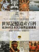 世界記憶遺産百科 : 全244のユネスコ世界記憶遺産