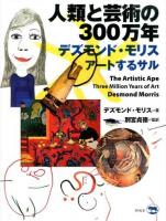 人類と芸術の300万年