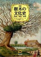 〈図説〉樹木の文化史