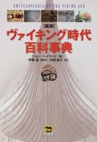 図説ヴァイキング時代百科事典