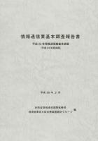 情報通信業基本調査報告書 : 平成25年情報通信業基本調査 平成24年度実績