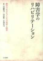 障害学のリハビリテーション