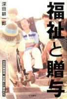 福祉と贈与 : 全身性障害者・新田勲と介護者たち
