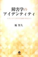 障害学のアイデンティティ