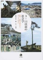 3・11以前の社会学