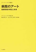 病院のアート ＜アートミーツケア叢書 1＞