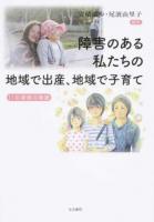 障害のある私たちの地域で出産、地域で子育て