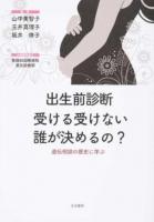 出生前診断受ける受けない誰が決めるの?