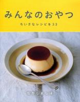 みんなのおやつ : ちいさなレシピを33 ＜HOBONICHI BOOKS＞