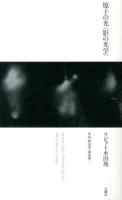 原子の光〈影の光学〉 ＜芸術論叢書＞