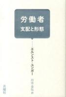 労働者 ＜叢書・エクリチュールの冒険＞