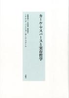 カール・ヤスパースと実存哲学 ＜古典転生 8＞