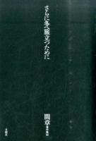 間章著作集 3 (さらに冬へ旅立つために)