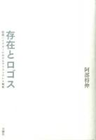 存在とロゴス ＜古典転生 10＞