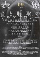 特集音と聴取のアルケオロジー ＜表象＞