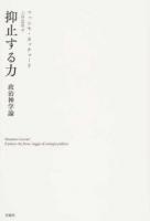 抑止する力