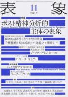 特集ポスト精神分析的主体の表象 ＜表象＞