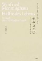 生のなかば ＜叢書・エクリチュールの冒険＞