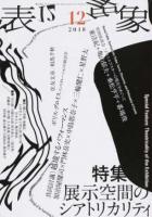 特集展示空間のシアトリカリティ ＜表象＞
