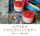 小さな子のマクロビオティックおやつ = Kid's Sweets macrobiotic OYATSU