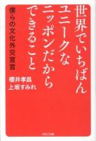 世界でいちばんユニークなニッポンだからできること : 僕らの文化外交宣言
