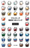 フライターグ物語をつむぐバッグ