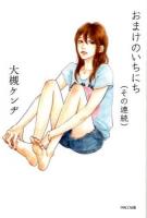 おまけのいちにち〈その連続〉