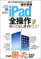 iPad全操作使いこなしガイド ＜超トリセツ＞